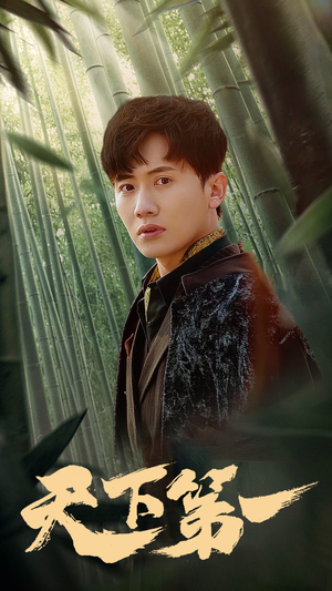 新版:天下第一(96集) 新版:天下第一(96集)夸克网盘观看