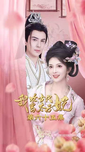 我在古代当太子妃(70集) 我在古代当太子妃(70集)精彩连连免费看