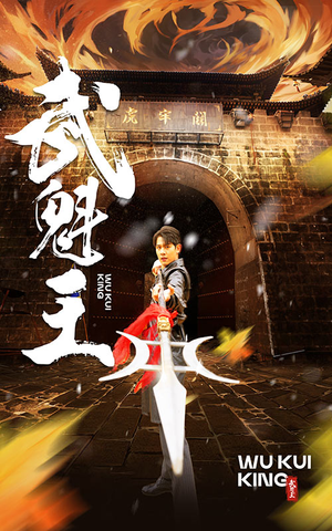 武魁王(93集) 武魁王(93集)免费短剧就是爽