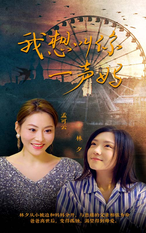 我想叫你一声妈(60集) 我想叫你一声妈(60集)夸克网盘在线看