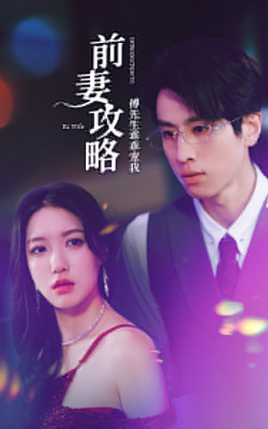 前妻攻略:傅先生乖乖宠我(106集) 前妻攻略:傅先生乖乖宠我(106集)最火短剧热播中