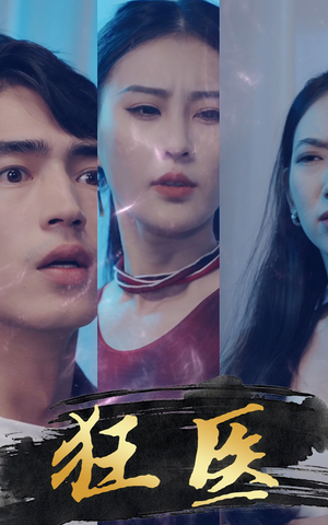 狂医(80集) 狂医(80集)热门短剧免费看