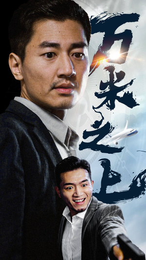 万米之上(70集) 万米之上(70集)爆款短剧抢先看