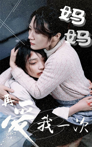 妈妈再爱我一次（70集）短剧热播推荐