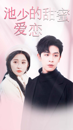 池少的甜蜜爱恋(90集) 池少的甜蜜爱恋(90集)网络小短剧