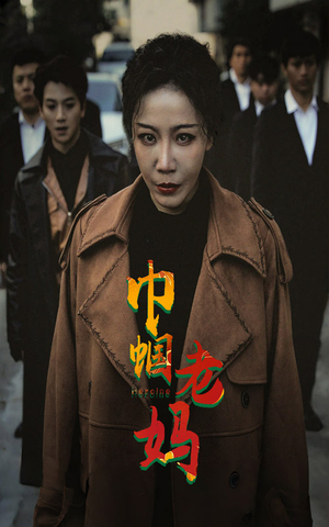 巾帼老妈(87集) 巾帼老妈(87集)小短剧抢先看