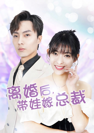 离婚后,带娃嫁总裁(87集) 离婚后,带娃嫁总裁(87集)短剧也太好看了