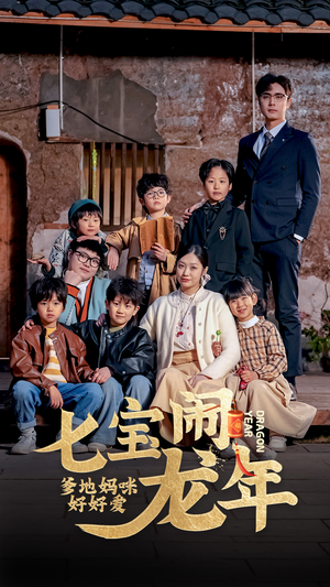 七宝闹龙年,爹地妈咪好好爱(74集) 七宝闹龙年,爹地妈咪好好爱(74集)分享好看的短剧