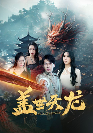 盖世天龙(100集) 盖世天龙(100集)精彩短剧天天看