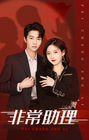 非常助理(102集) 非常助理(102集)免费短剧完整版