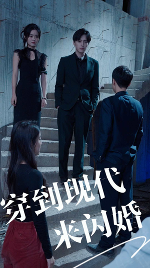 穿到现代来闪婚(100集) 穿到现代来闪婚(100集)热门短剧榜单