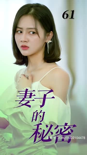 妻子的秘密(88集) 妻子的秘密(88集)短剧有好货推荐