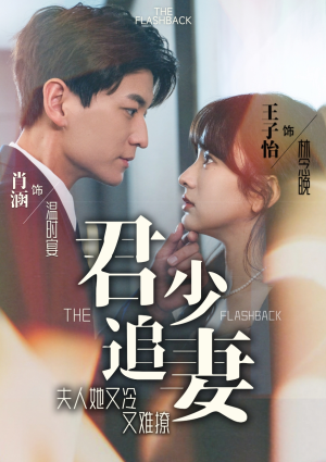 君少追妻,夫人她又冷又难撩(99集) 君少追妻,夫人她又冷又难撩(99集)短剧全集免费