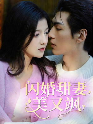 闪婚甜妻美又飒(97集) 闪婚甜妻美又飒(97集)无需会员免费看