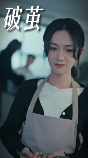 破茧（94集）短剧精彩片段