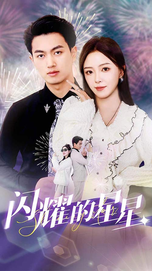 闪耀的星星$盛总你找错白月光了(89集) 闪耀的星星$盛总你找错白月光了(89集)短剧在哪个平台
