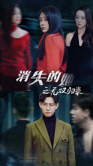 消失的她之无双归来（79集）在哪看