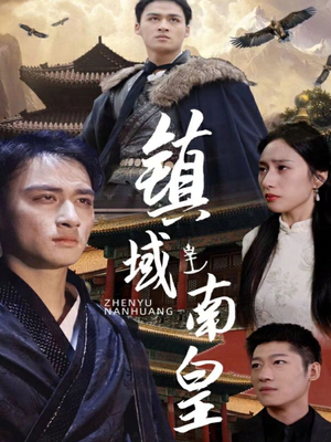 镇域南皇（97集）全季一次看完