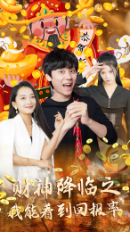 财神降临之我能看到回报率(94集) 财神降临之我能看到回报率(94集)怎么看全集