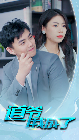 道爷我我成了$极品护花狂医(70集) 道爷我我成了$极品护花狂医(70集)红果免费短剧