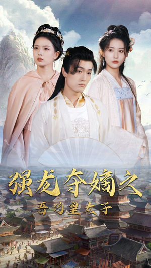 强龙夺嫡之吾乃皇太子(104集) 强龙夺嫡之吾乃皇太子(104集)无需会员免费看