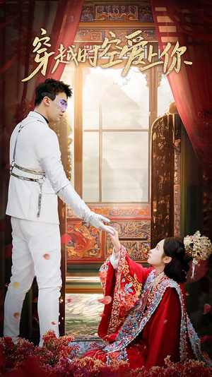 穿越时空爱上你（90集）热门爆款短剧