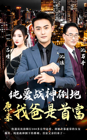 纯爱战神倒地,原来我爸是首富(94集) 纯爱战神倒地,原来我爸是首富(94集)短剧解说全集