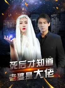 死后才知道老婆是大佬（87集）短剧热门合集