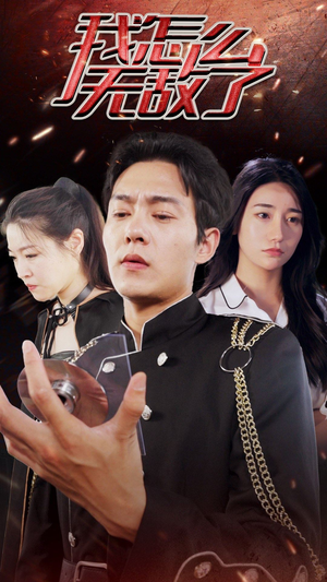 我怎么无敌了(79集) 我怎么无敌了(79集)一起看短剧