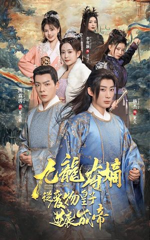 九龙夺嫡之废物皇子逆袭成帝(98集) 九龙夺嫡之废物皇子逆袭成帝(98集)高质量短剧推荐