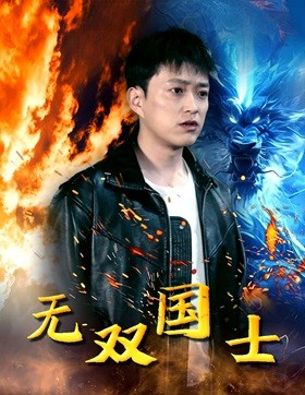 无双国士(96集) 无双国士(96集)男频短剧推荐