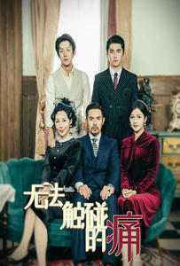 无法触碰的痛(80集) 无法触碰的痛(80集)每天分享短剧