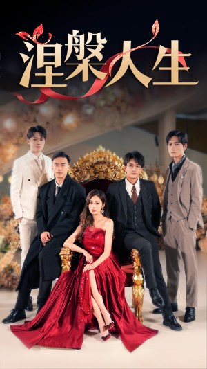 涅槃人生(77集) 涅槃人生(77集)短剧介绍