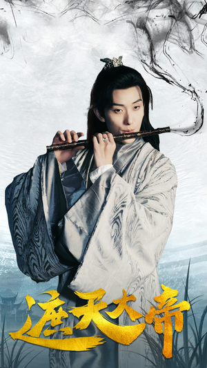 遮天大帝(93集) 遮天大帝(93集)热播短剧分享