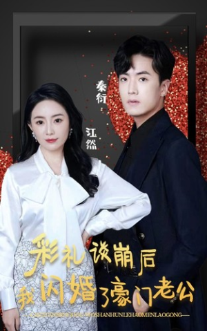 彩礼谈崩后我闪婚了豪门老公（96集）迅雷网盘观看