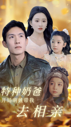 特种奶爸开局萌娃带我去相亲(79集) 特种奶爸开局萌娃带我去相亲(79集)精彩短剧免费看