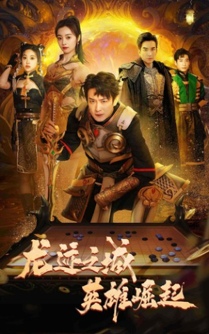 龙迹之城英雄崛起(50集) 龙迹之城英雄崛起(50集)这短剧太好看了