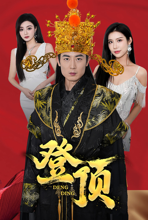 登顶（80集）哪个网站可以看