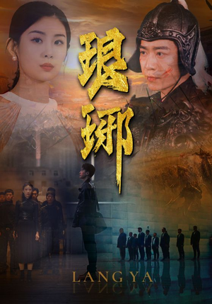 琅琊(94集) 琅琊(94集)热门短剧看不停