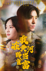 我在黄河路当首富(87集) 我在黄河路当首富(87集)短剧在哪里看