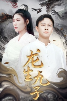 龙生九子(70集) 龙生九子(70集)热门了短剧