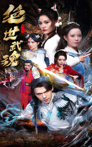 绝世武魂（170集）男频短剧推荐