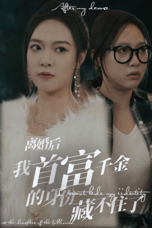 离婚后我首富千金身份藏不住了(88集) 离婚后我首富千金身份藏不住了(88集)视频在线看