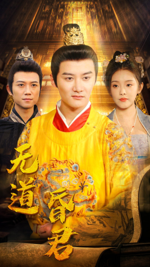 无道昏君(80集) 无道昏君(80集)这短剧太好看了