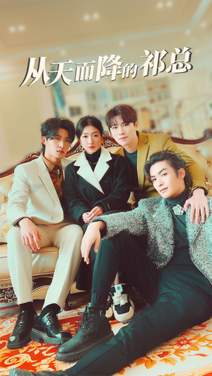 从天而降的祁总(97集) 从天而降的祁总(97集)精彩好看的短剧