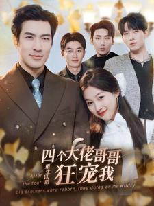 四个大佬哥哥重生以后狂宠我(86集) 四个大佬哥哥重生以后狂宠我(86集)爆火短剧追不停