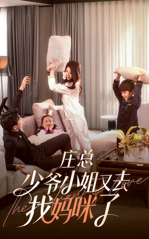 庄少,少爷小姐又去找妈咪了(68集) 庄少,少爷小姐又去找妈咪了(68集)短剧追不停