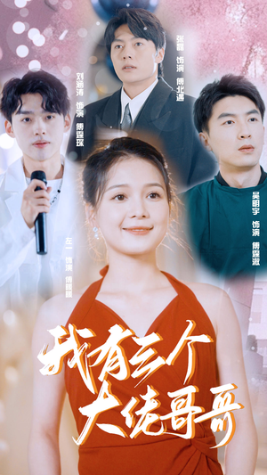 我有三个大佬哥哥(82集) 我有三个大佬哥哥(82集)短剧也太好看了