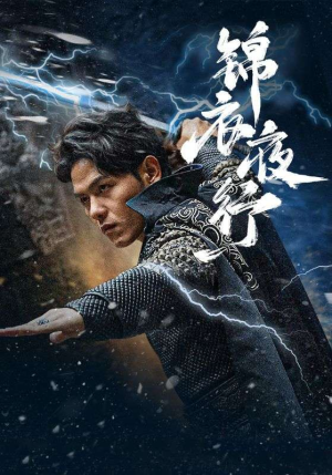 锦衣夜行(100集) 锦衣夜行(100集)一口气追完全集