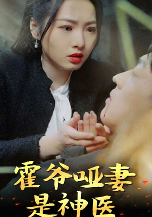 霍爷哑妻是神医(86集) 霍爷哑妻是神医(86集)好看吗